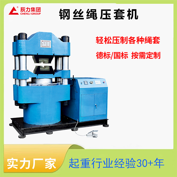 鋼絲繩壓套機 鋼絲繩壓套機